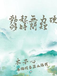 勃起无力硬度不够时间短