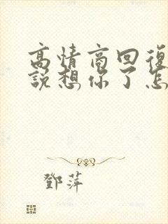 高情商回复别人说想你了怎么回复