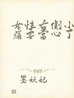 女性右侧小腹隐痛要当心了