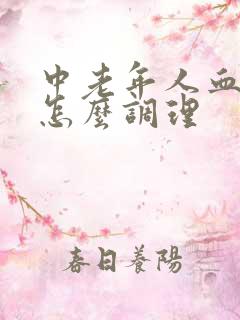 中老年人血脂高怎么调理