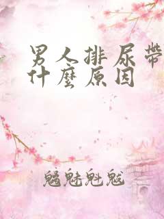 男人排尿带血是什么原因