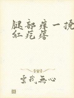 腿部痒一挠就出红疙瘩