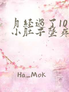 月经过了10天小肚子坠疼是怎么回事