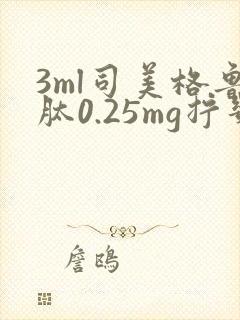 3ml司美格鲁肽0.25mg拧几下