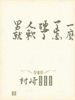 男人硬了一会儿就软了怎么回事