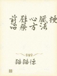 前壁心脏梗塞有治疗方法