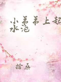 小弟弟上起个小水泡