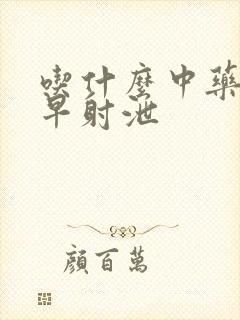 吃什么中药能治早射泄