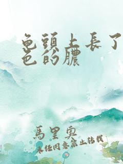 龟头上长了个黄色的脓