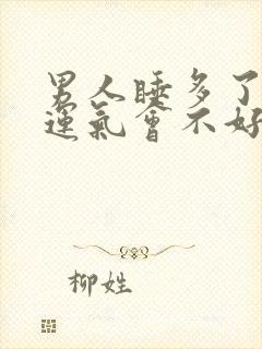 男人睡多了女人运气会不好吗