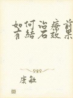 如何治疗前列腺有结石效果好