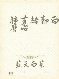 肺有结节白痰怎么治