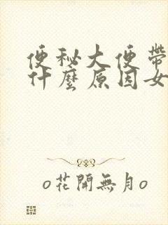 便秘大便带血是什么原因女性