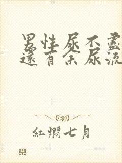 男性尿不尽尿完还有余尿流出什么原因