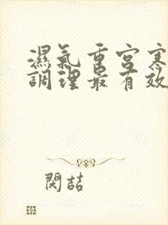 湿气重宫寒怎么调理最有效