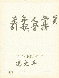 老年人骨质疏松引起骨折