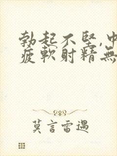 勃起不坚,中途疲软射精无力