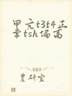 甲亢t3t4正常tsh偏高