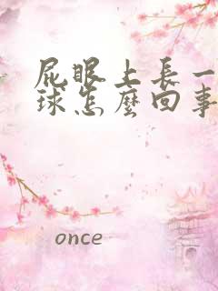 屁眼上长一个肉球怎么回事