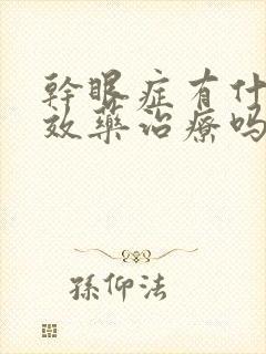 干眼症有什么特效药治疗吗