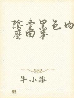 阴囊黑色肉粒怎么回事