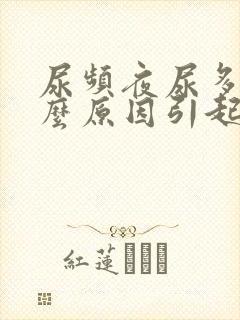 尿频夜尿多是什么原因引起的男性