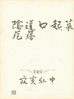 阴道口起菜花状疙瘩