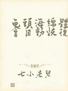 龟头海绵体受损会自动恢复吗