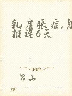 乳房胀痛,月经推迟6天