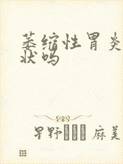 萎缩性胃炎有症状吗