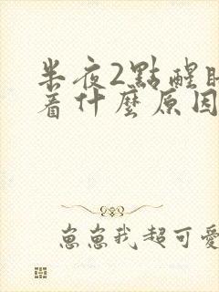 半夜2点醒睡不着什么原因