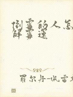 倒霉的人怎么化解霉运