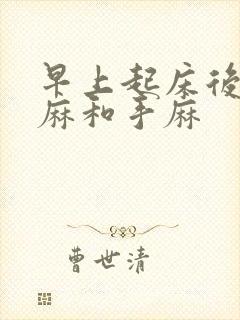 早上起床后胳膊麻和手麻