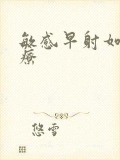 敏感早射如何治疗