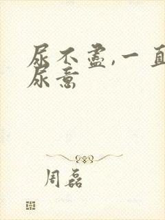 尿不尽,一直有尿意