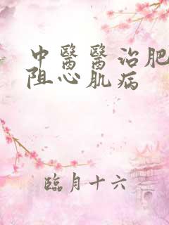 中医医治肥厚梗阻心肌病