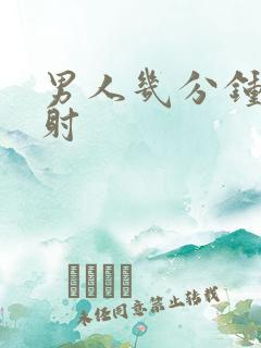 男人几分钟为早射