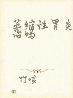 萎缩性胃炎容易治吗