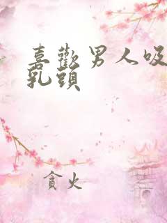 喜欢男人吸我的乳头