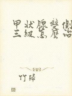 甲状腺双侧结节三级怎么治疗