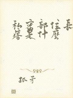 私密部位长火疙瘩是什么