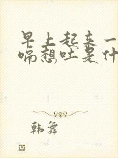 早上起来一直打嗝想吐是什么原因