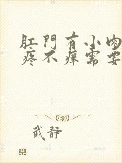 肛门有小肉球不疼不痒需要治疗吗