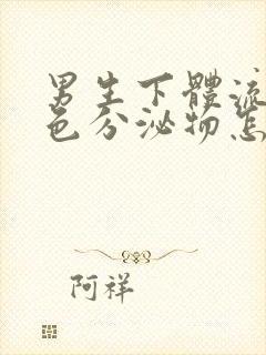 男生下体流出白色分泌物怎么回事