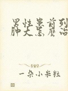 男性患前列腺有肿大怎么治疗的