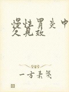 慢性胃炎中药多久见效