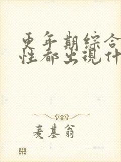 更年期综合症女性都出现什么症状