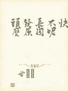 头发长不快是什么原因呢