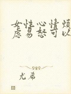 女性心情烦躁焦虑易怒可以吃逍遥丸吗