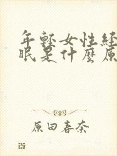 年轻女性经常失眠是什么原因